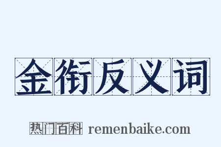 金衔反义词是什么意思的图片